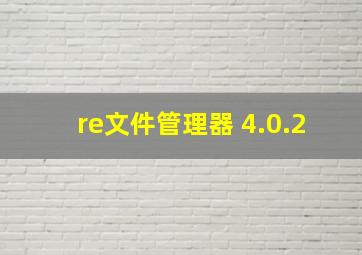 re文件管理器 4.0.2